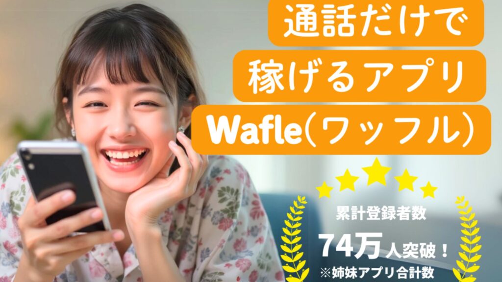 なぜwafleが初めての人にオススメなのか