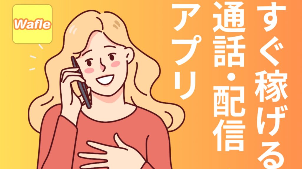 Wafleの単価報酬はどれくらい?