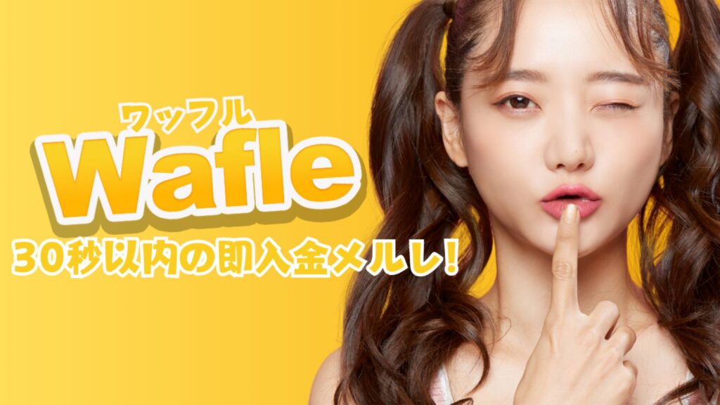 Wafleはどんなアプリ?